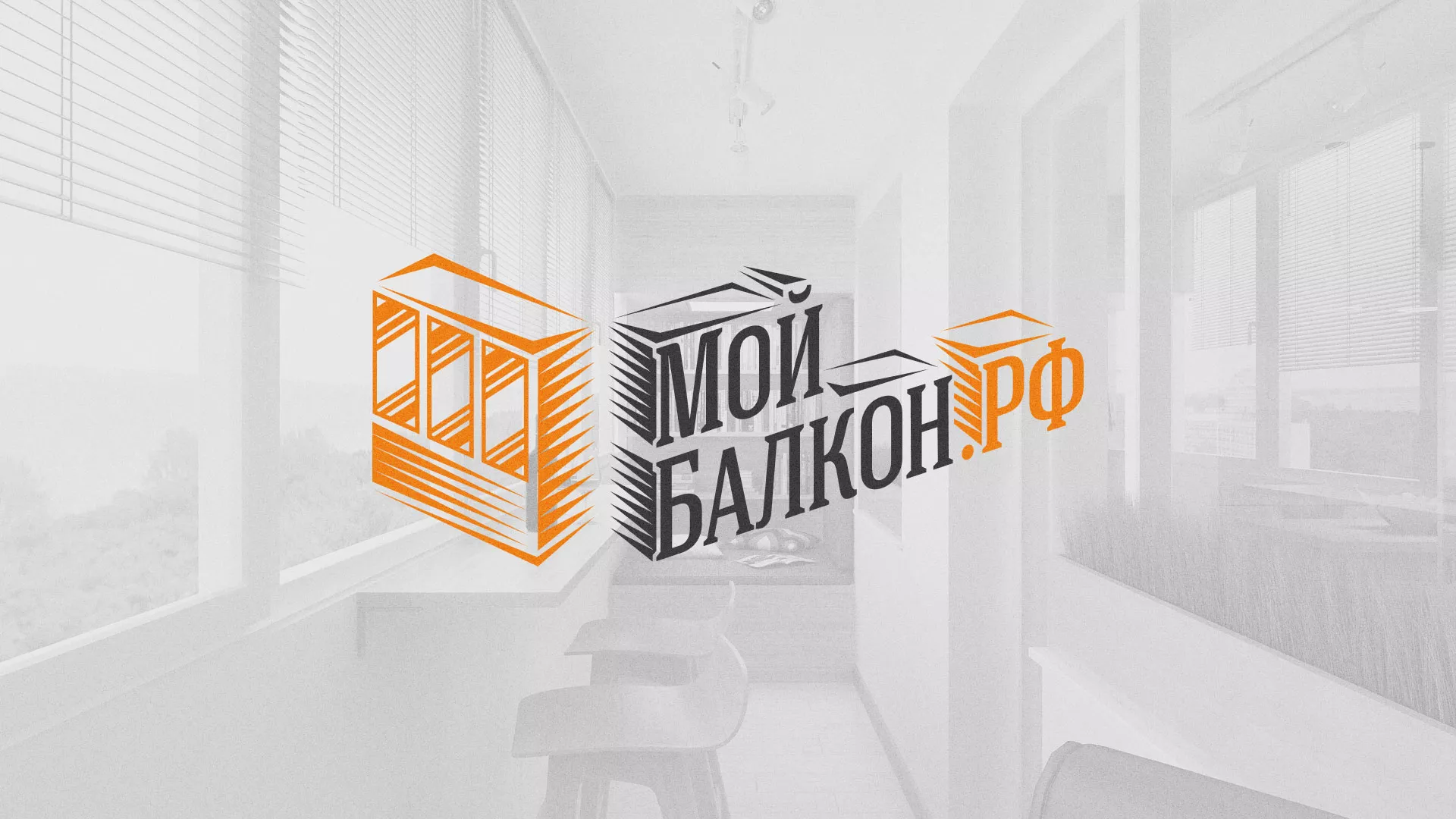 Разработка сайта для компании «Мой балкон» в Покровске